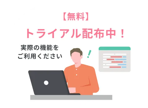 無料トライアル配布中！