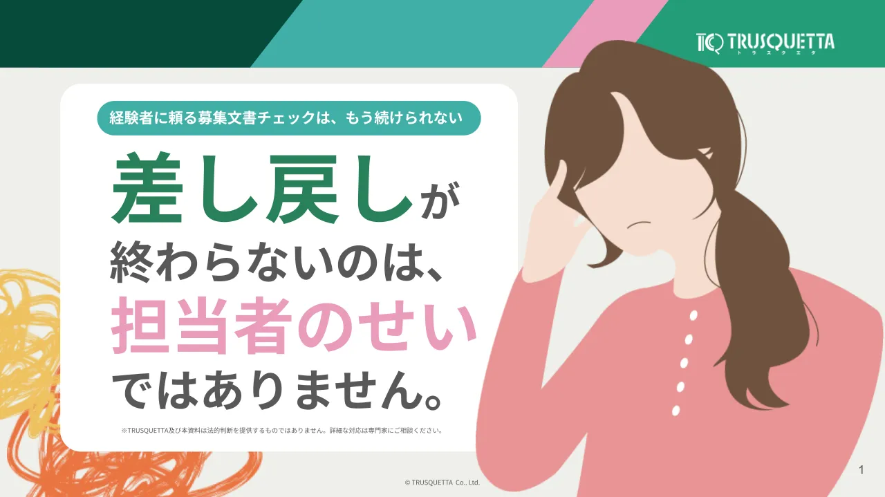 募集文書審査の差し戻し問題