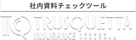 表現チェックツール トラスクエタ インシュランス